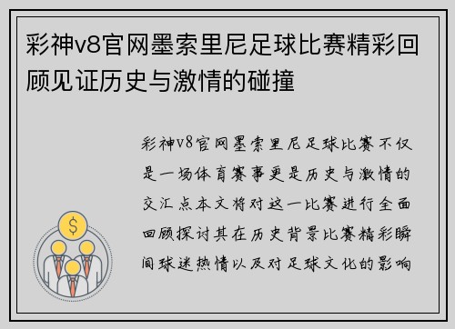 彩神v8官网墨索里尼足球比赛精彩回顾见证历史与激情的碰撞