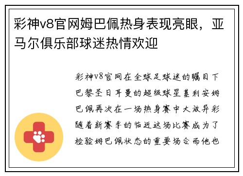 彩神v8官网姆巴佩热身表现亮眼，亚马尔俱乐部球迷热情欢迎