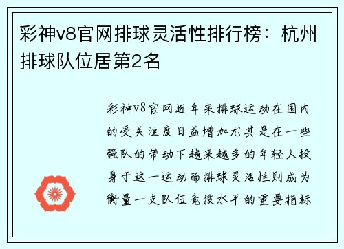 彩神v8官网排球灵活性排行榜：杭州排球队位居第2名