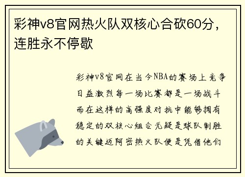 彩神v8官网热火队双核心合砍60分，连胜永不停歇