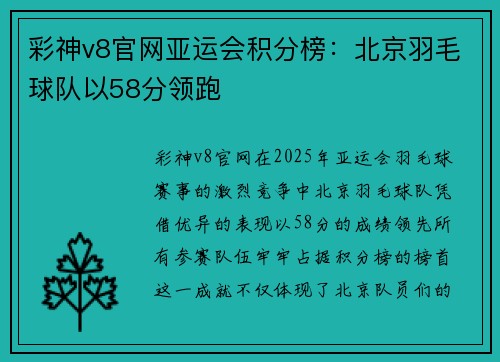 彩神v8官网亚运会积分榜：北京羽毛球队以58分领跑