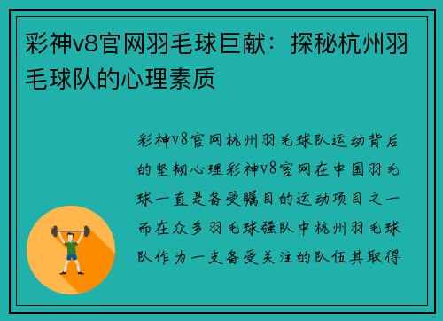 彩神v8官网羽毛球巨献：探秘杭州羽毛球队的心理素质