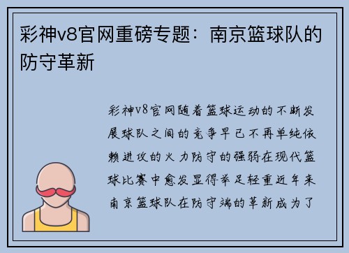 彩神v8官网重磅专题：南京篮球队的防守革新