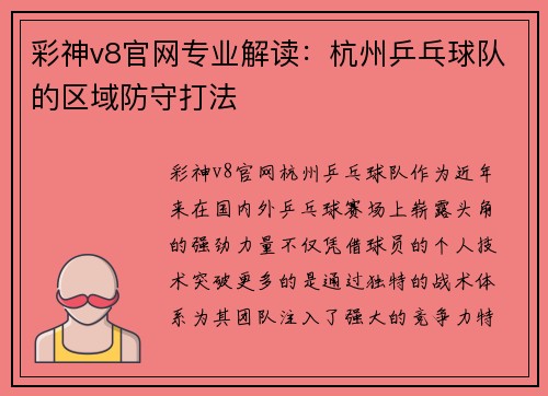 彩神v8官网专业解读：杭州乒乓球队的区域防守打法