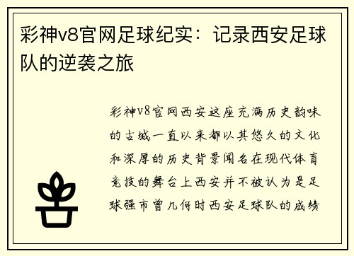 彩神v8官网足球纪实：记录西安足球队的逆袭之旅