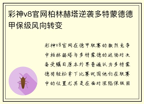 彩神v8官网柏林赫塔逆袭多特蒙德德甲保级风向转变