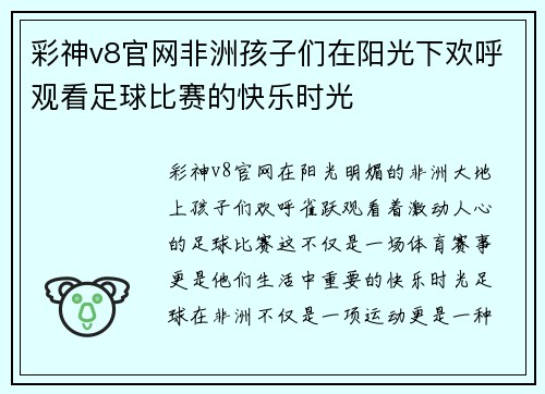 彩神v8官网非洲孩子们在阳光下欢呼观看足球比赛的快乐时光