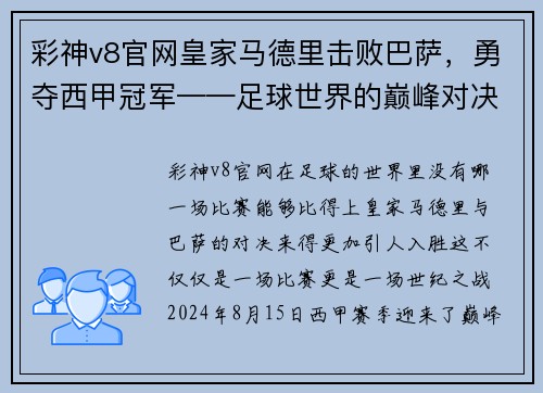 彩神v8官网皇家马德里击败巴萨，勇夺西甲冠军——足球世界的巅峰对决