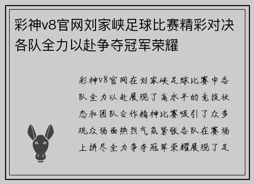 彩神v8官网刘家峡足球比赛精彩对决各队全力以赴争夺冠军荣耀