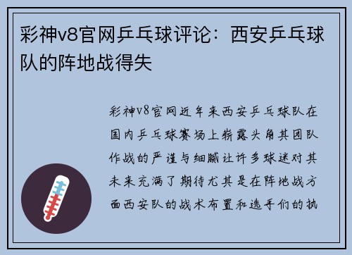 彩神v8官网乒乓球评论：西安乒乓球队的阵地战得失
