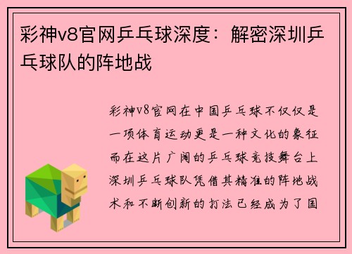 彩神v8官网乒乓球深度：解密深圳乒乓球队的阵地战