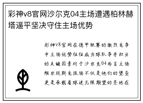彩神v8官网沙尔克04主场遭遇柏林赫塔逼平坚决守住主场优势