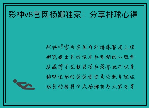 彩神v8官网杨娜独家：分享排球心得
